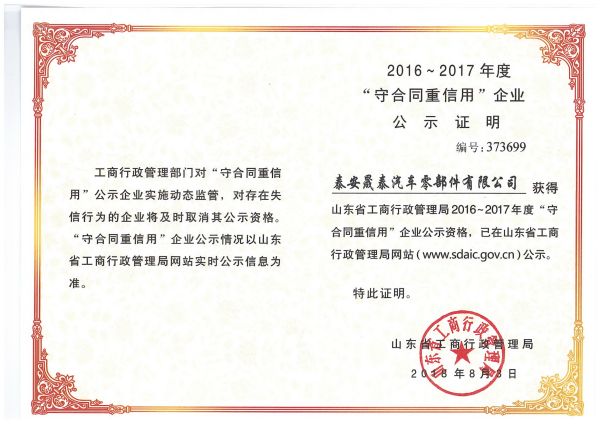 熱烈祝賀公司被評為2016-2017年度山東省守合同重信用企業(yè)！
